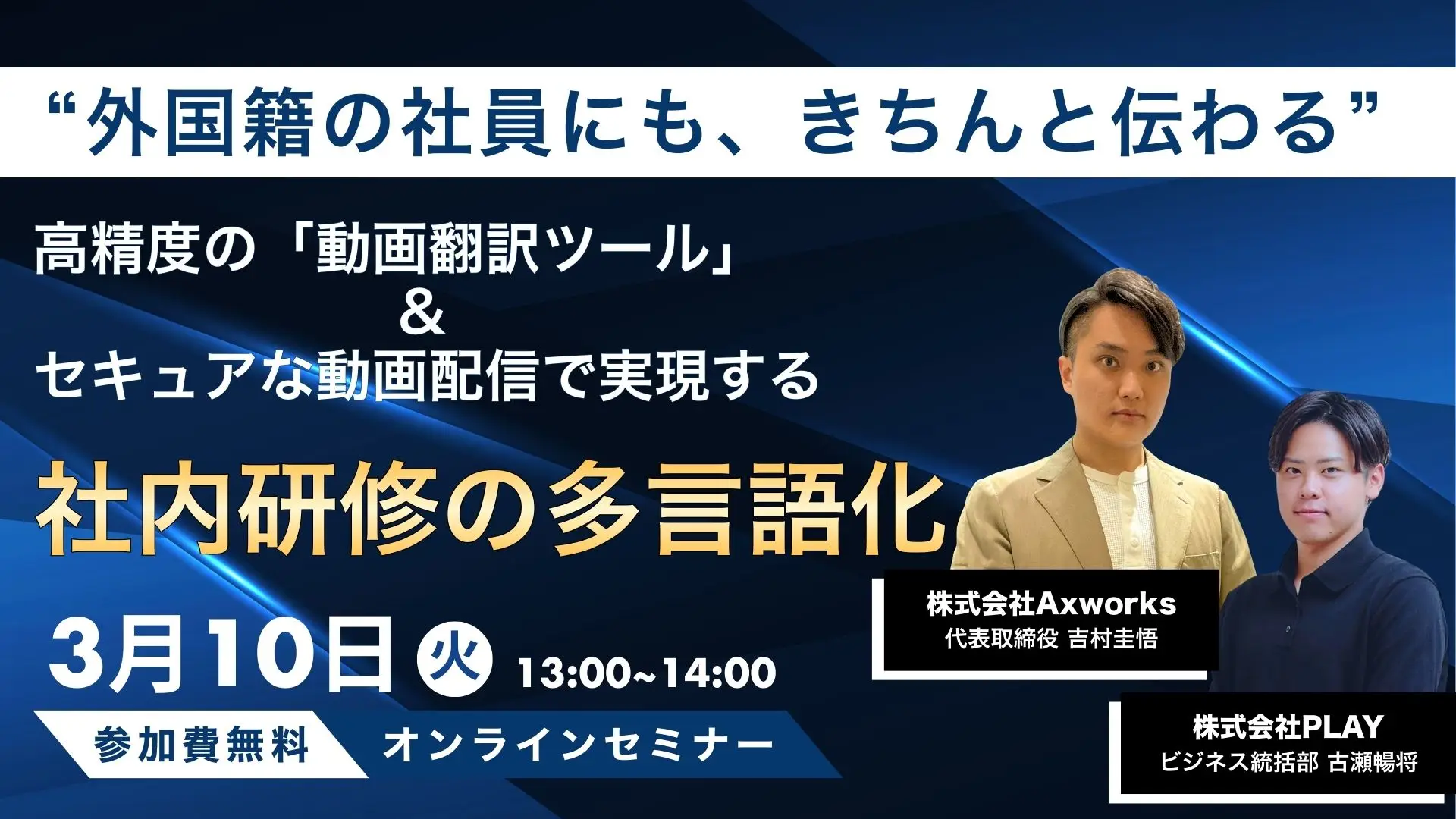 高精度の「動画翻訳ツール」&セキュアな動画配信で実現する、社内研修の多言語化セミナー開催決定！