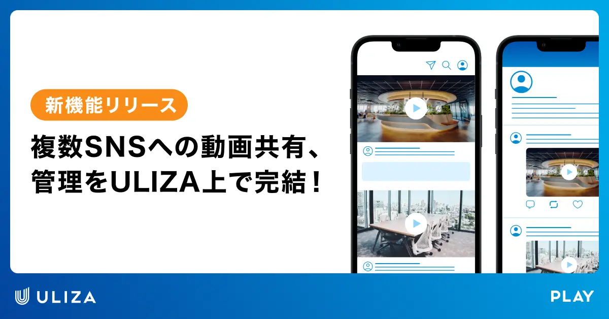 動画配信プラットフォームULIZA、SNSへ直接動画共有できる新機能をリリース