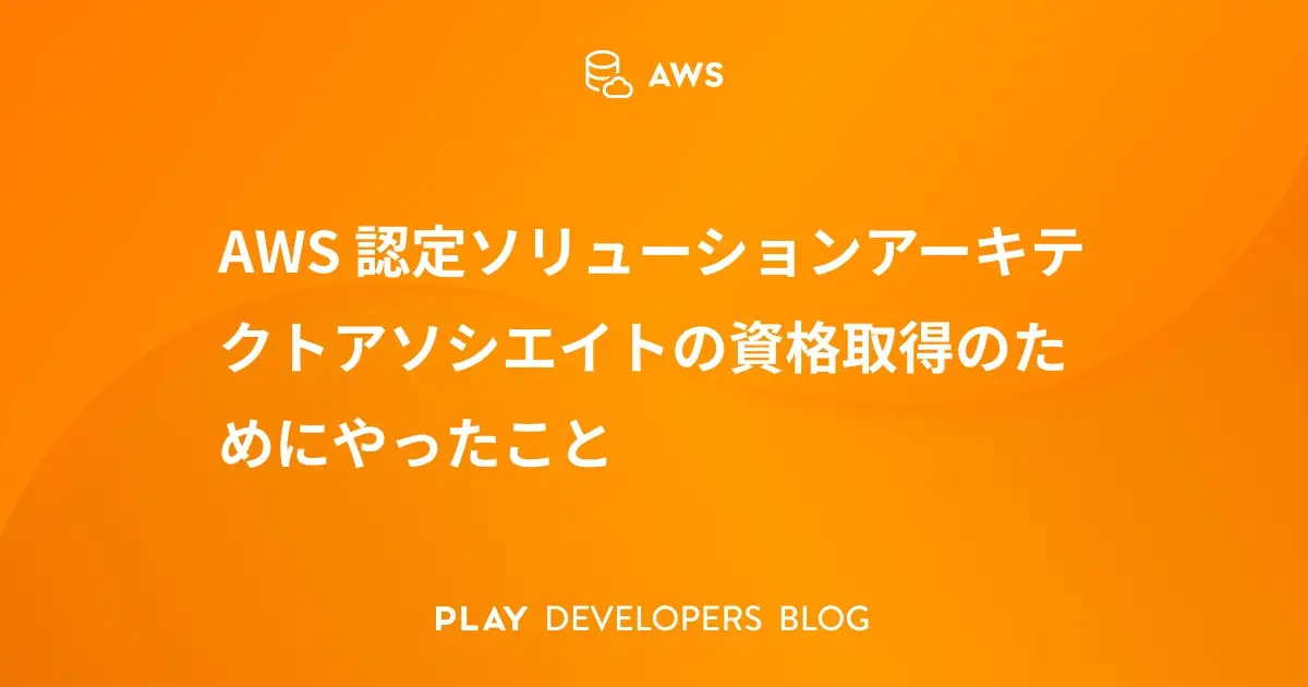 AWS 認定ソリューションアーキテクトアソシエイトの資格取得のためにやったこと