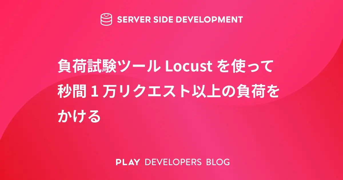 負荷試験ツール Locust を使って秒間 1 万リクエスト以上の負荷をかける