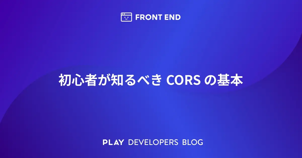 初心者が知るべき CORS の基本