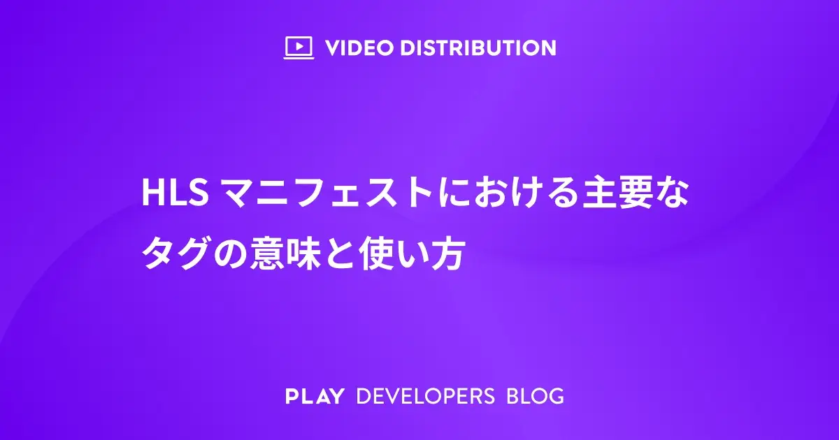 HLSマニフェストにおける主要なタグの意味と使い方