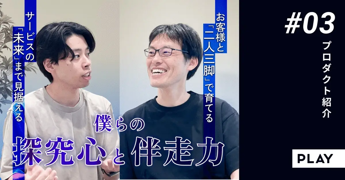 【ソリューションビジネス】お客様と「二人三脚」でサービスを育て「サービスの未来」まで見据える僕らの探求心と伴走力