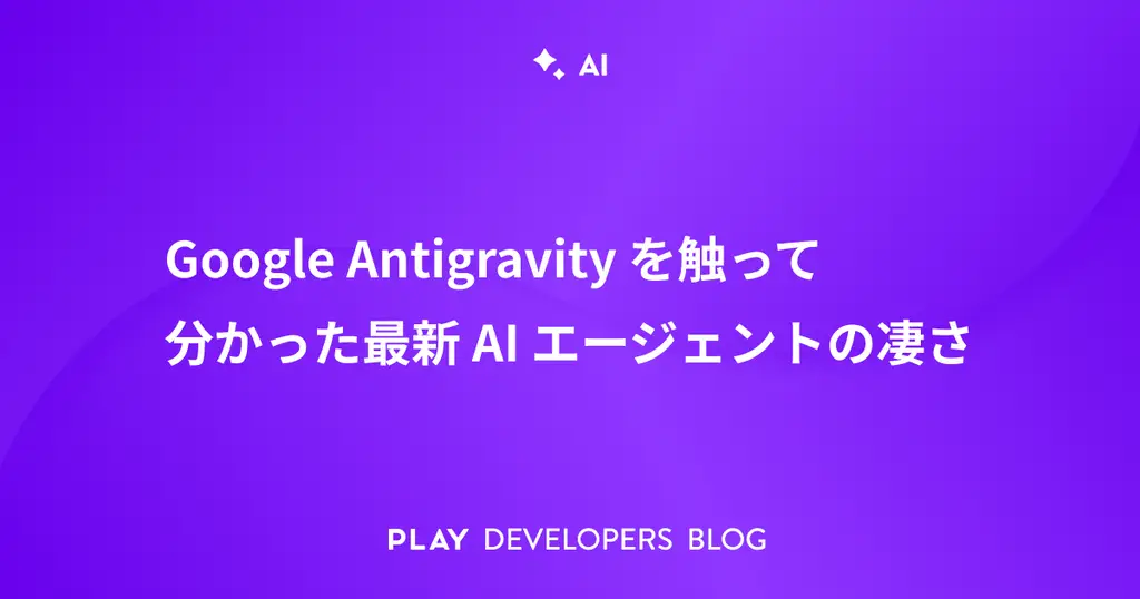 Google Antigravityを触って分かった最新AIエージェントの凄さ
