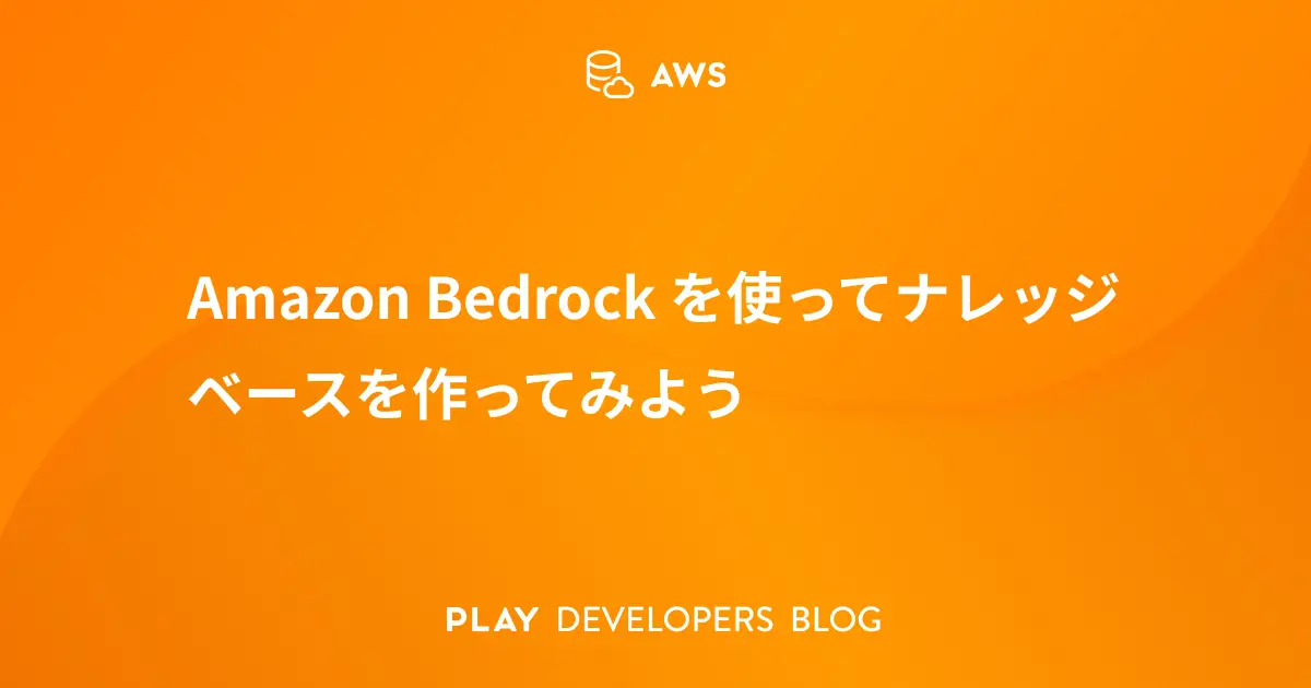 Amazon Bedrockを使ってナレッジベースを作ってみよう