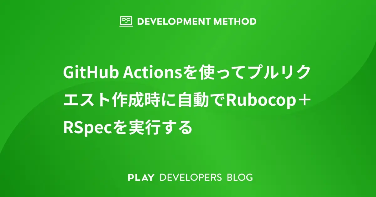 GitHub Actionsを使ってプルリクエスト作成時に自動でRubocop + RSpecを実行する