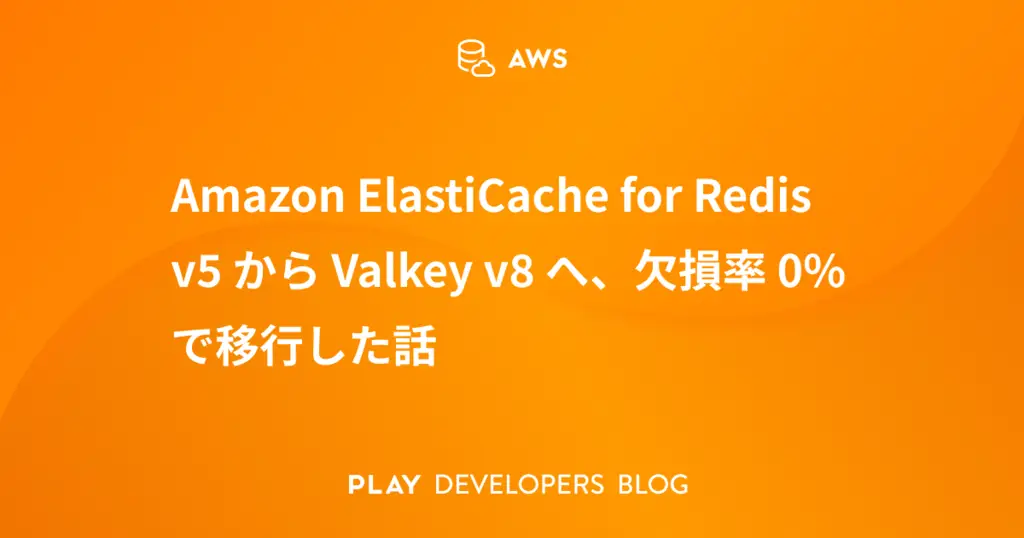 Amazon ElastiCache for Redis v5 から Valkey v8 へ、欠損率 0% で移行した話