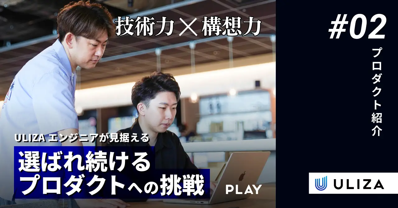 「技術力」×「ビジネス視点」 ULIZA エンジニアが見据える「選ばれ続けるプロダクト」への挑戦