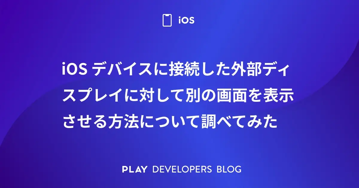 iOS デバイスに接続した外部ディスプレイに対して別の画面を表示させる方法について調べてみた