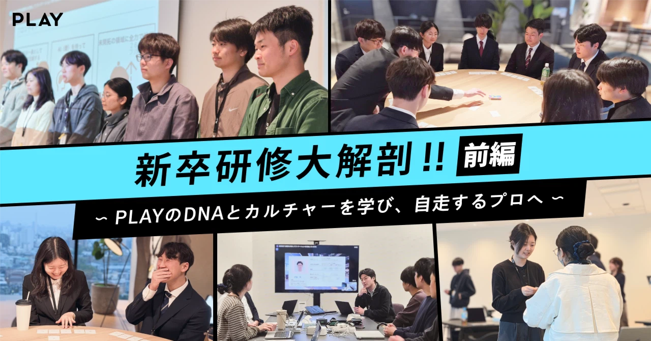 PLAYの新卒研修大解剖！【前編】PLAYのDNAとカルチャーを学び、自走するプロへ