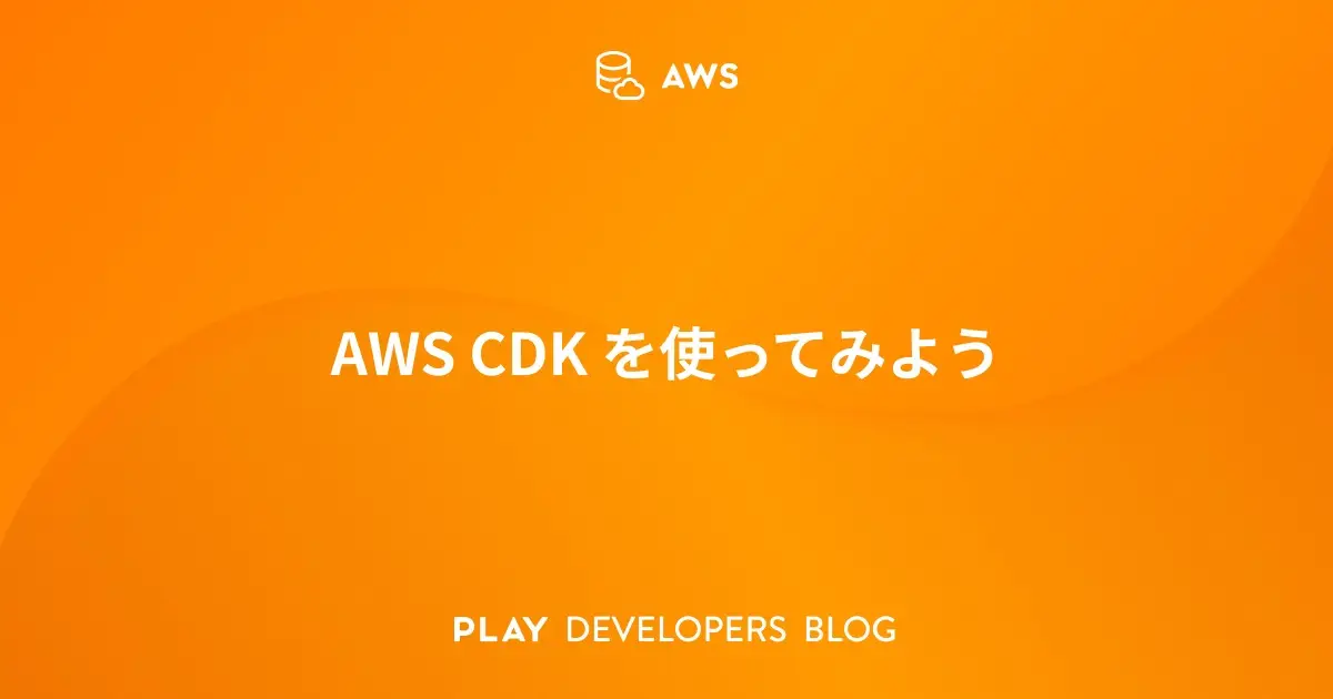 AWS CDK を使ってみよう