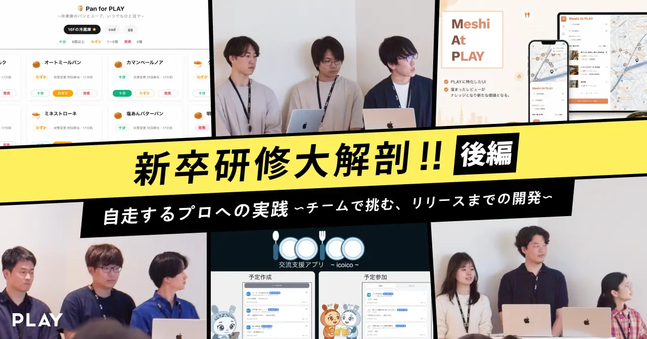 PLAYの新卒研修大解剖！【後編】「自走するプロ」への実践 〜チームで挑む、リリースまでの開発〜