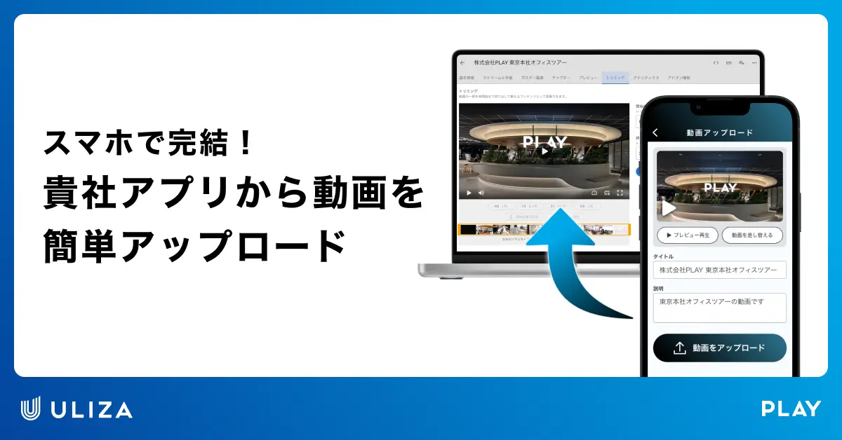 動画配信プラットフォームULIZA、自社のiOS/Androidアプリから動画を直接アップロードできるSDKをリリース