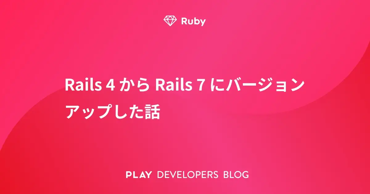 Rails 4 から Rails 7 にバージョンアップした話