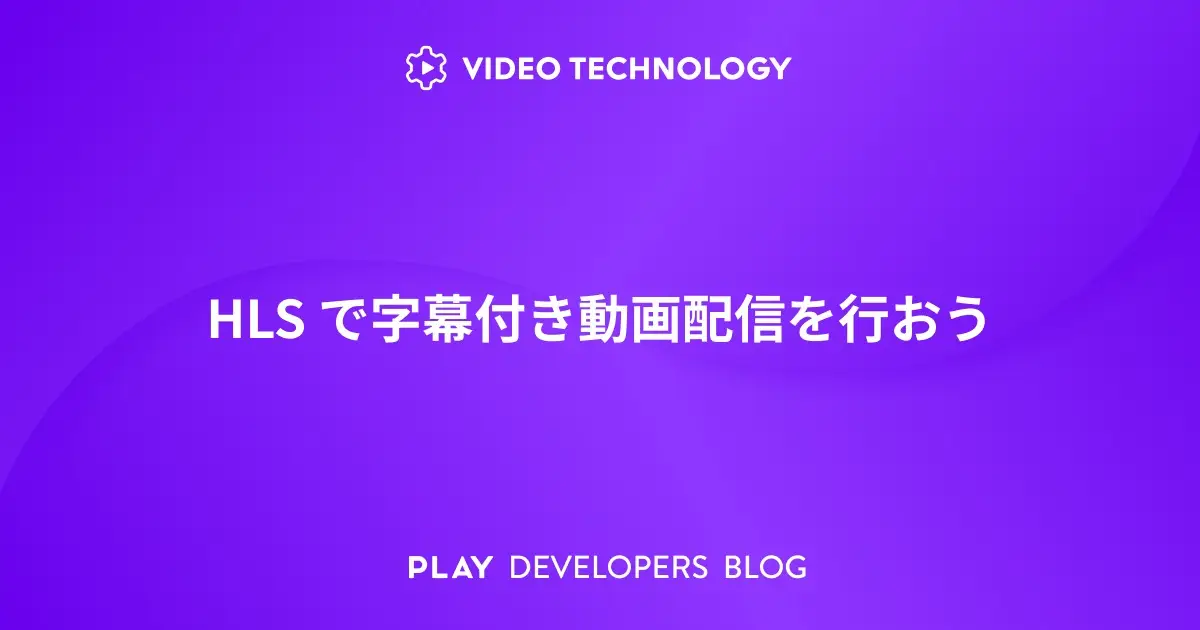 字幕つきの動画配信を行おう