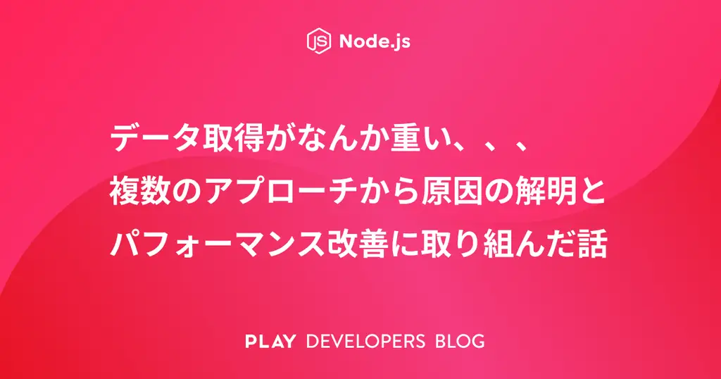 データ取得がなんか重い、、、複数のアプローチから原因の解明とパフォーマンス改善に取り組んだ話