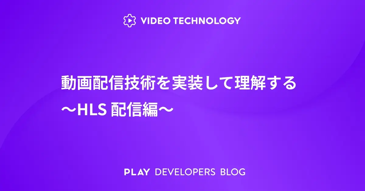 動画配信技術を実装して理解する〜HLS配信編〜