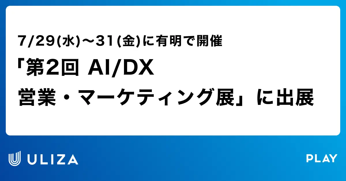 イプロスAI 2026 夏「第2回 AI/DX 営業・マーケティング展」に出展