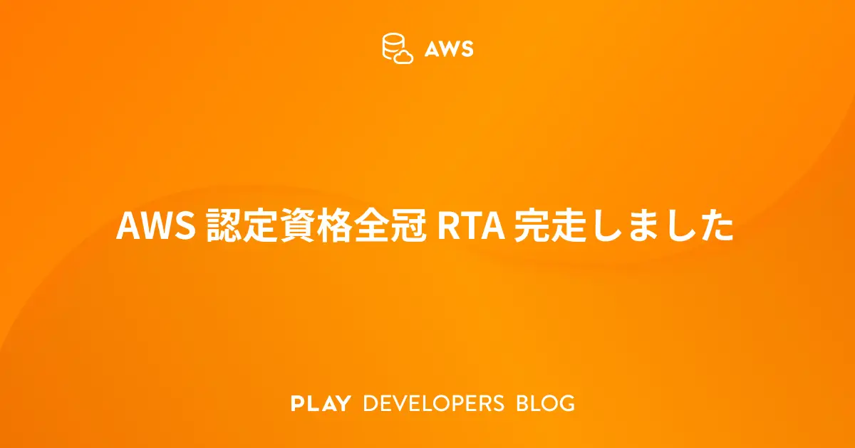 AWS 認定資格全冠 RTA 完走しました【クリアタイム：35日10時間56分】