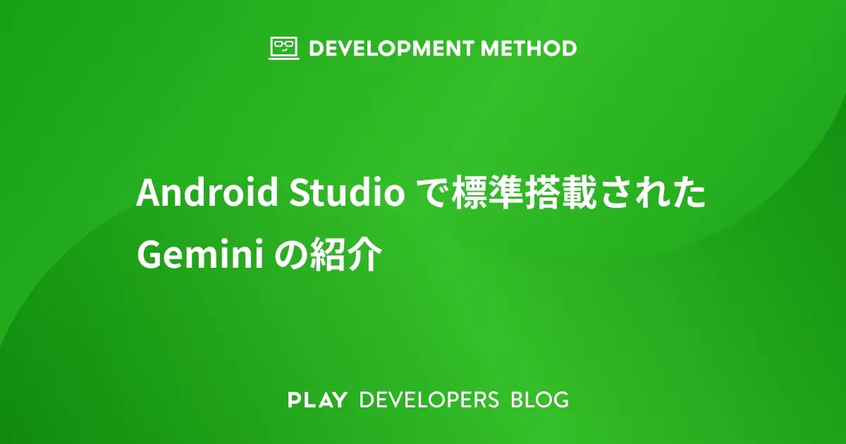 Android Studio で標準搭載された Gemini の紹介