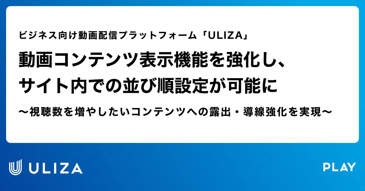 動画配信プラットフォーム「ULIZA」、動画コンテンツ表示機能を強化し、サイト内での並び順設定が可能に