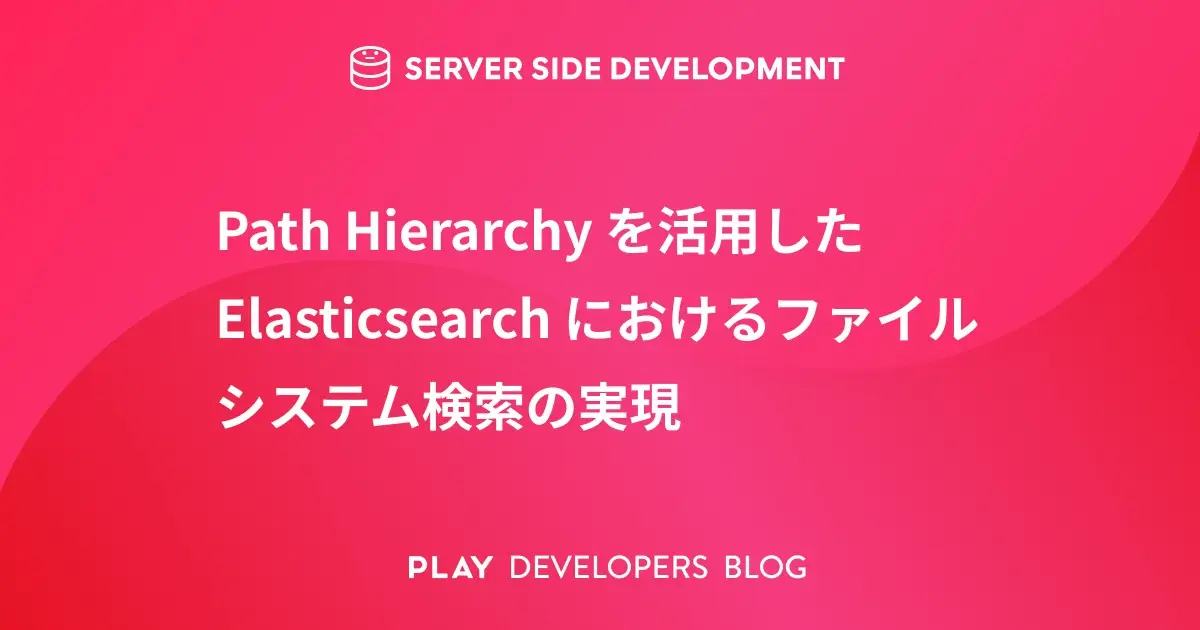 Path Hierarchy を活用した Elasticsearch におけるファイルシステム検索の実現