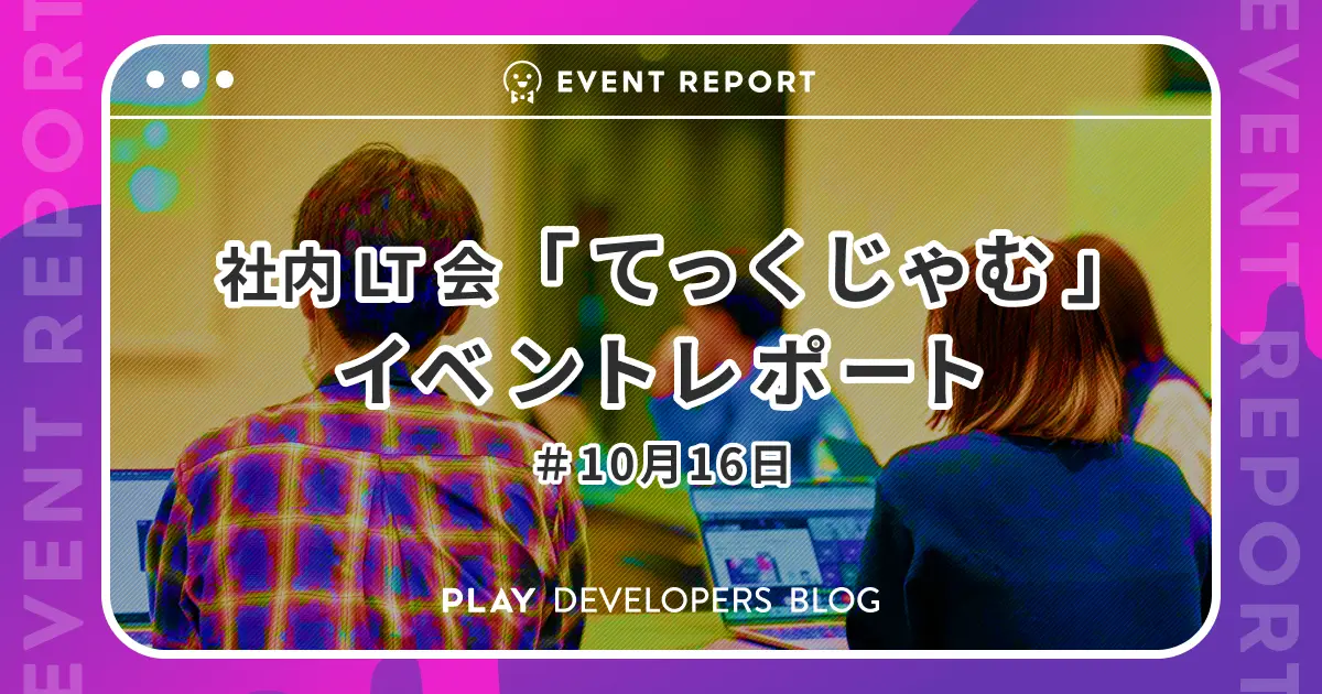 社内 LT 会「てっくじゃむ」10月16日のイベントレポート