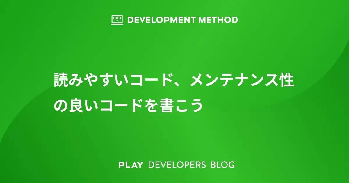 読みやすいコード、メンテナンス性の良いコードを書こう
