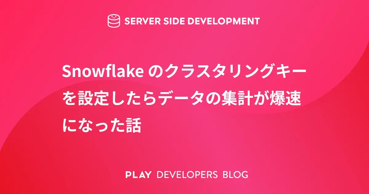 Snowflake のクラスタリングキーを設定したらデータの集計が爆速になった話