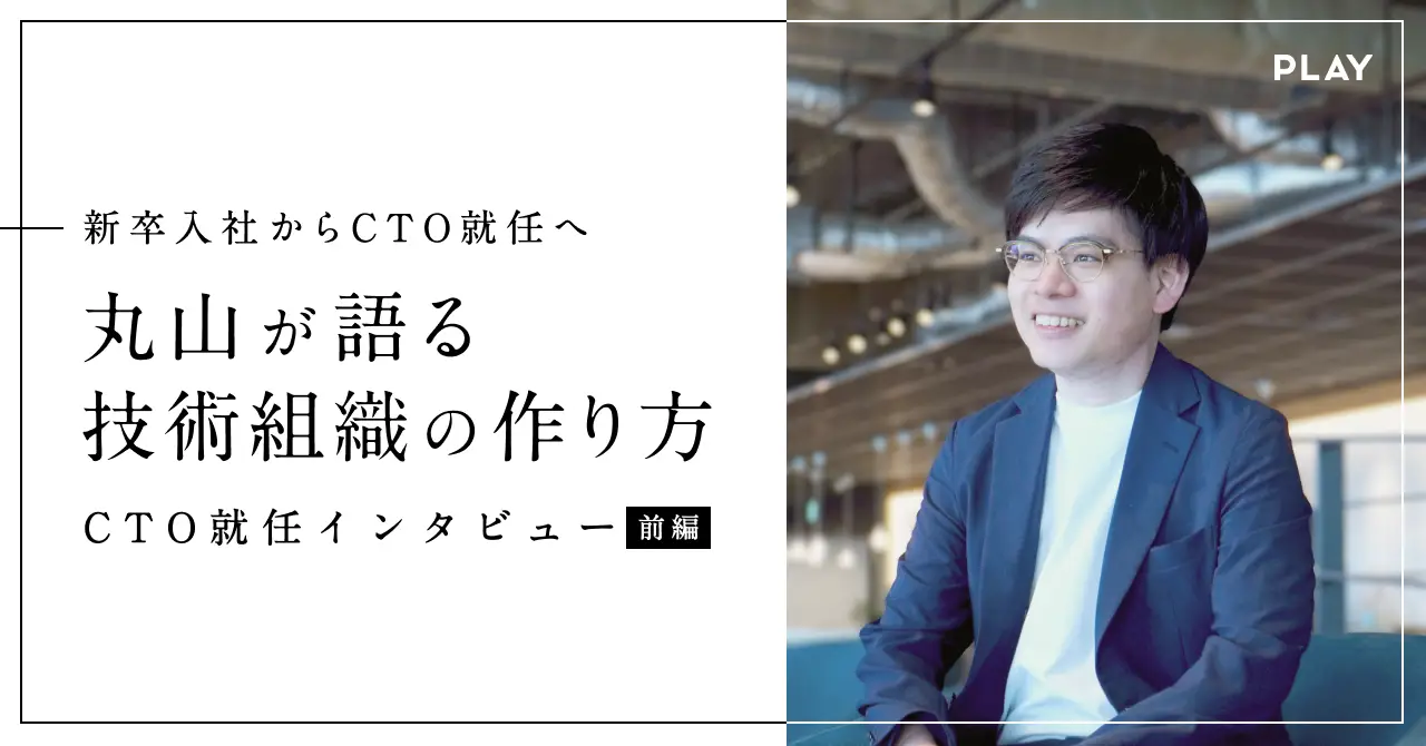 【CTO就任インタビュー前編】新卒入社からCTO就任へ。丸山が語る技術組織の作り方