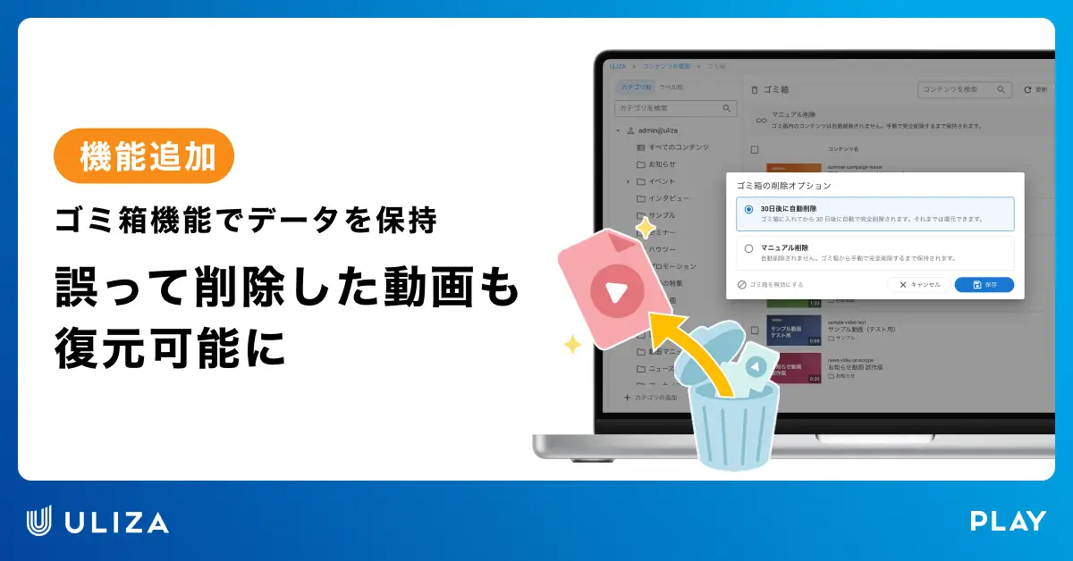 動画配信プラットフォームULIZA、削除したコンテンツを保持できる「ゴミ箱機能」を追加