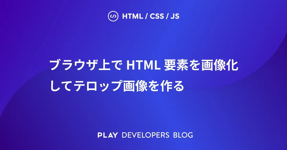 ブラウザ上で HTML 要素を画像化してテロップ画像を作る
