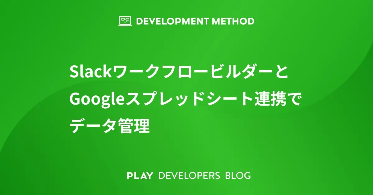 SlackワークフロービルダーとGoogleスプレッドシート連携でデータ管理