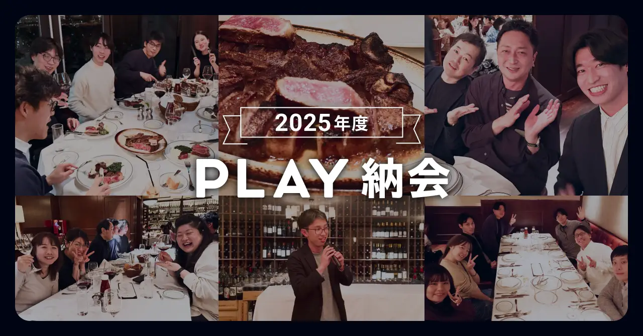 新たな仲間を迎えて、1年を締めくくり｜2025年度 PLAY 納会