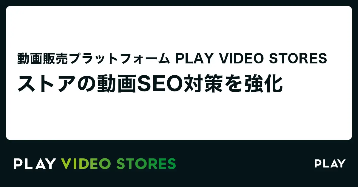 【動画SEO対策】動画販売に必要な機能をワンストップで提供「PLAY VIDEO STORES」がストア機能をアップデート
