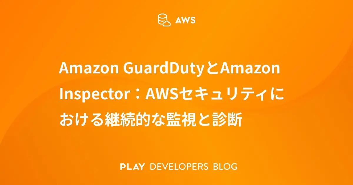 Amazon GuardDutyとAmazon Inspector：AWSセキュリティにおける継続的な監視と診断