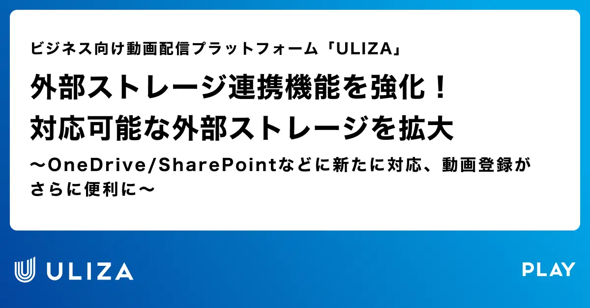 動画配信プラットフォーム「ULIZA」、外部ストレージ連携機能を強化！対応可能な外部ストレージを拡大