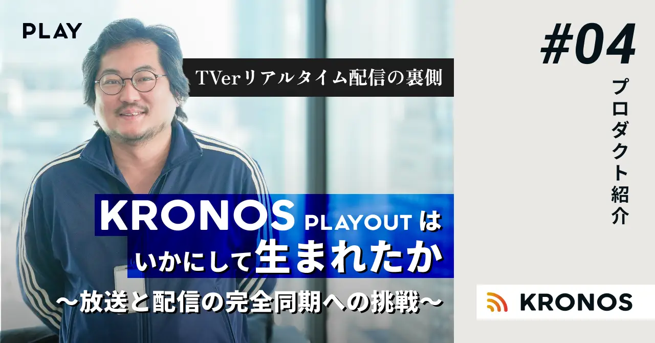 【TVerリアルタイム配信の裏側】放送と配信を完全同期する「KRONOS PLAYOUT」はいかにして生まれたか