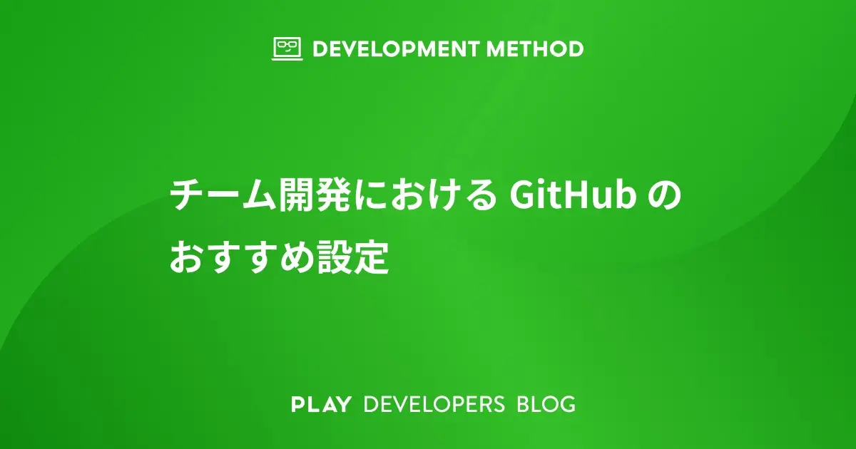 チーム開発におけるGitHubのおすすめ設定