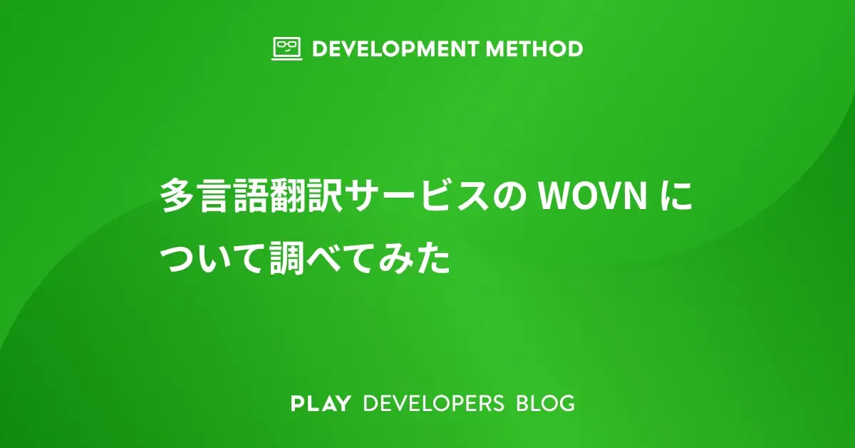 多言語翻訳サービスの WOVN について調べてみた