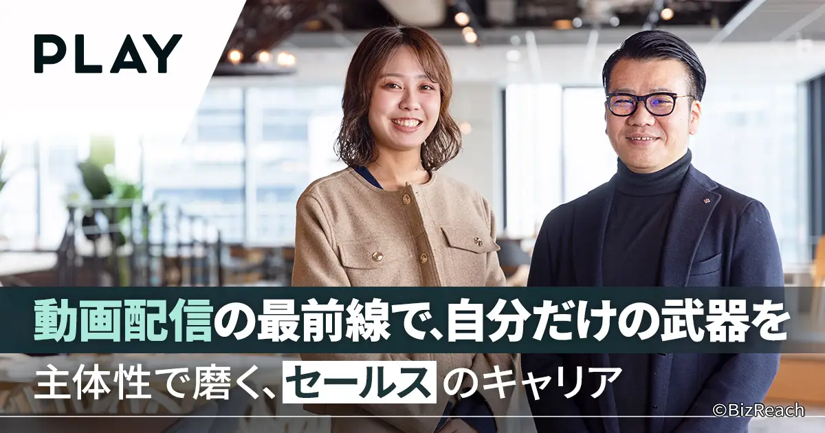 技術力×提案力。日本最大級の動画配信を支えるPLAYの営業手腕