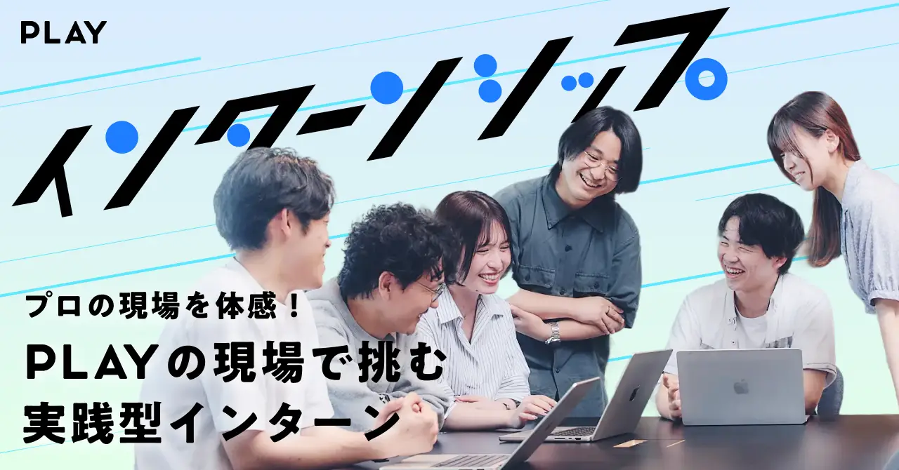 2028年新卒向けインターンシップ募集開始！