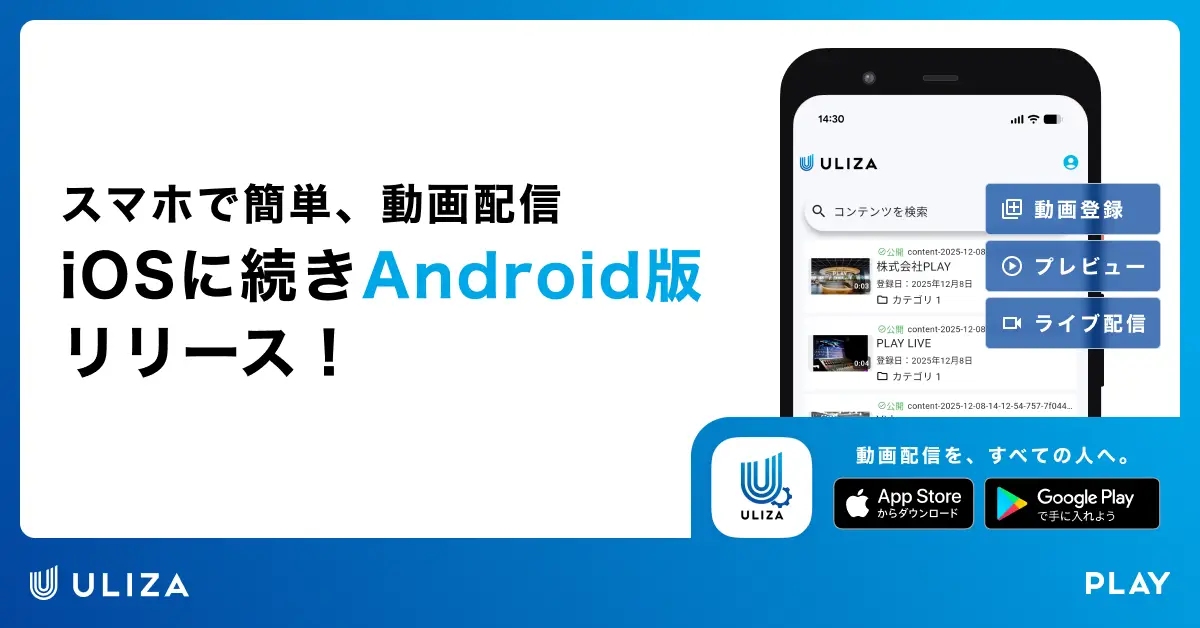 動画配信プラットフォームULIZA、スマホでライブ配信・動画登録・プレビューに対応したアプリをリリース