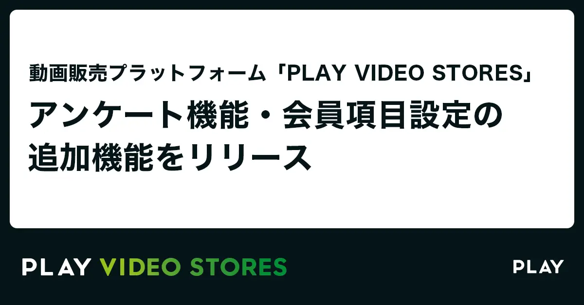 動画配信・販売・分析をオールインワンで提供「PLAY VIDEO STORES」がアンケート機能・会員項目設定の追加機能をリリース