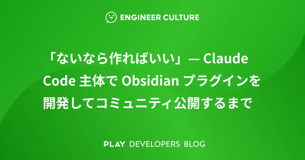 「ないなら作ればいい」— Claude Code 主体で Obsidian プラグインを開発してコミュニティ公開するまで