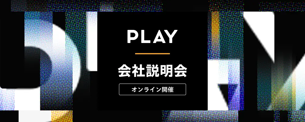 27年卒向け PLAY オンライン会社説明会開催中！