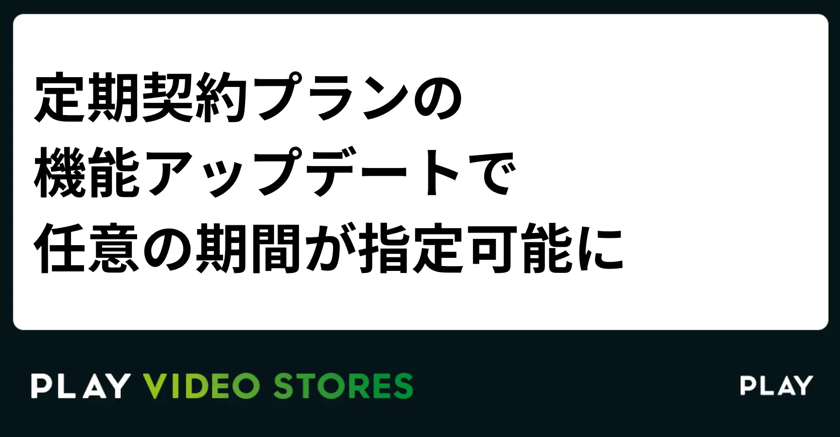 定期契約プランの機能アップデートで任意の期間が指定可能になりました。