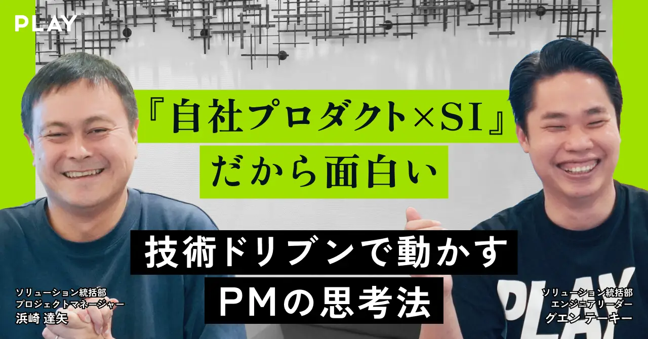 「自社プロダクト×SI」だから面白い。技術ドリブンで動かすPMの思考法