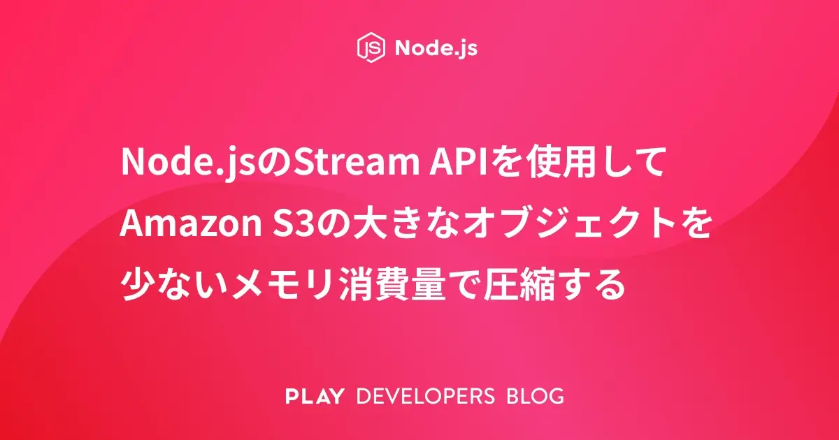 Node.jsのStream APIを使用してAmazon S3の大きなオブジェクトを少ないメモリ消費量で圧縮する