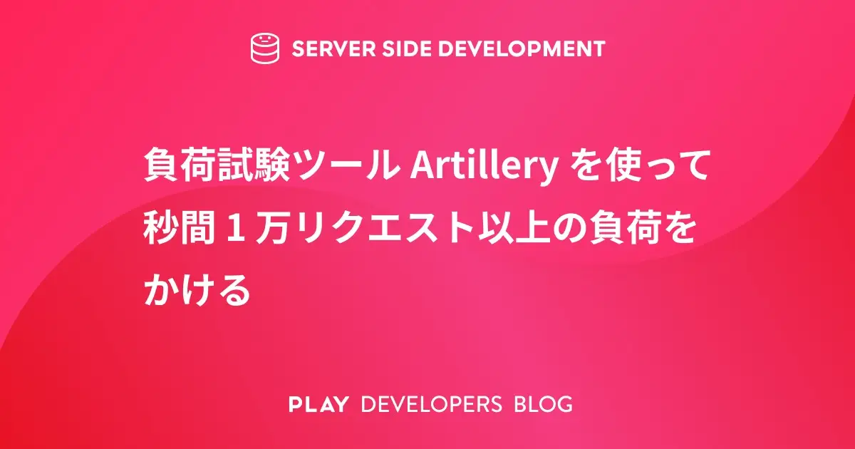 負荷試験ツール Artillery を使って秒間 1 万リクエスト以上の負荷をかける
